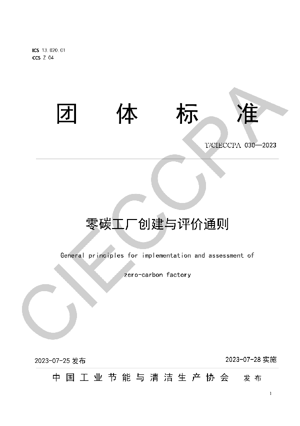 零碳工厂创建与评价通则 (T/CIECCPA 030-2023)
