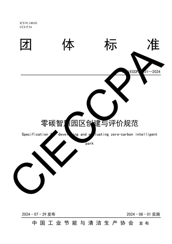 零碳智慧园区创建与评价规范 (T/CIECCPA 031-2024)