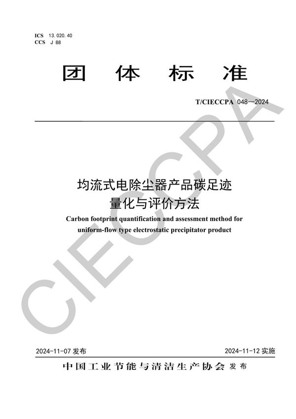 均流式电除尘器产品碳足迹量化与评价方法 (T/CIECCPA 048-2024)