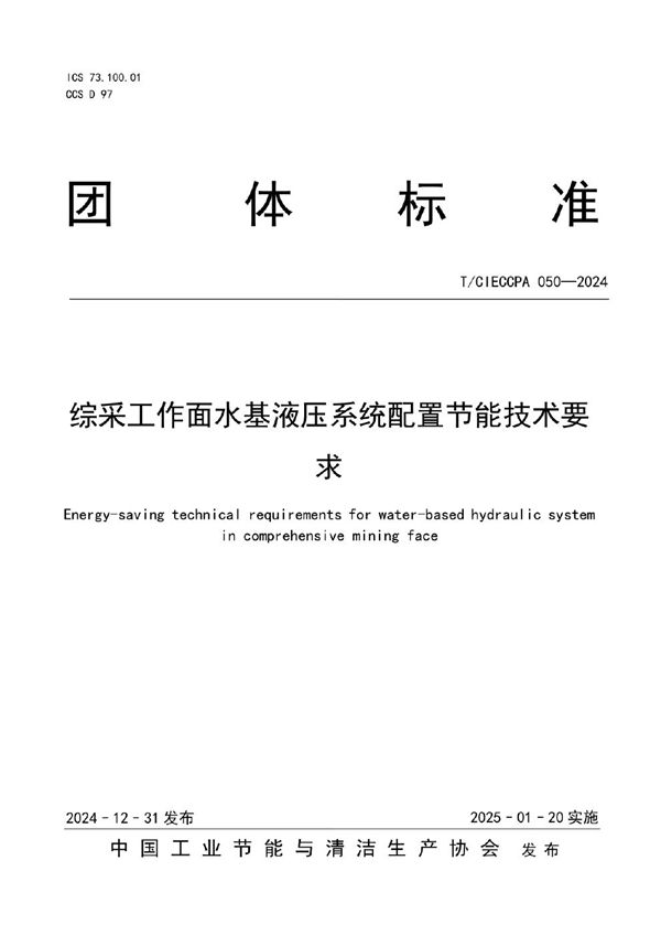 综采工作面水基液压系统配置节能技术要求 (T/CIECCPA 050-2024)