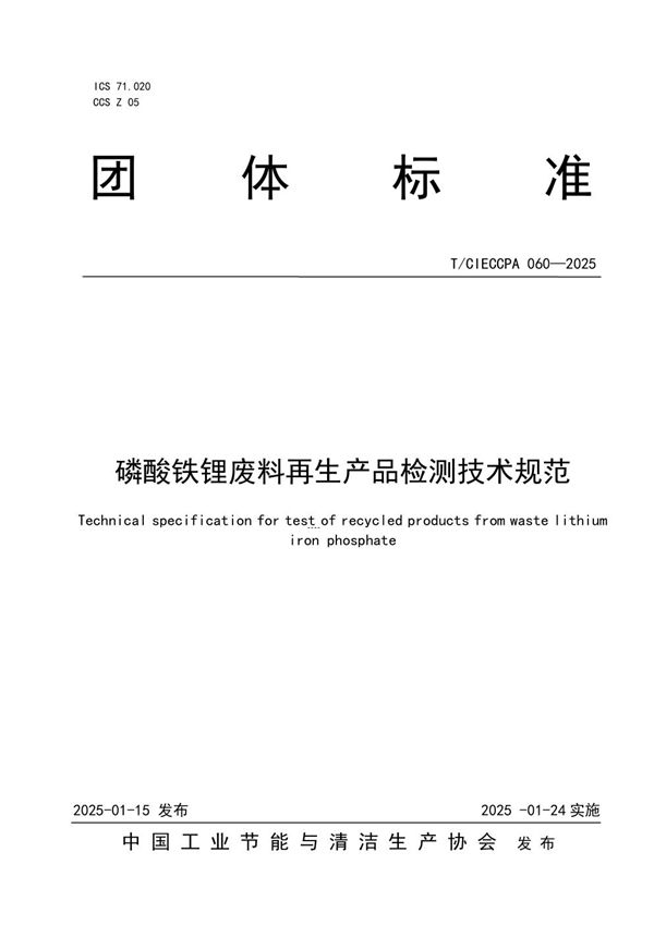 磷酸铁锂废料再生产品检测技术规范 (T/CIECCPA 060-2025)