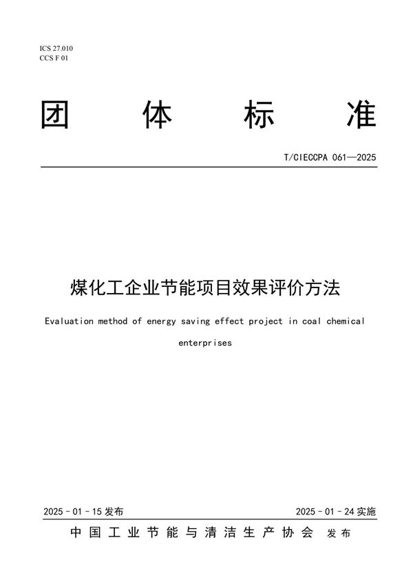 煤化工企业节能项目效果评价方法 (T/CIECCPA 061-2025)