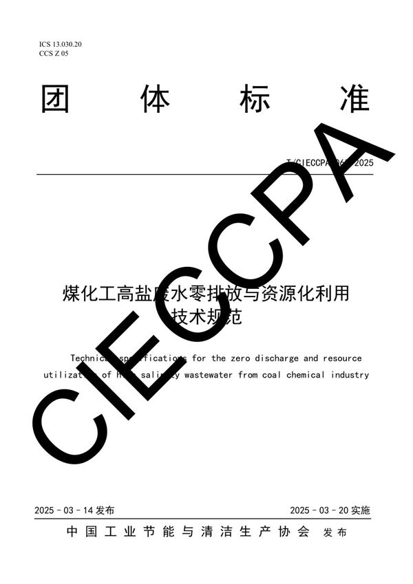 煤化工高盐废水零排放与资源化利用技术规范 (T/CIECCPA 065-2025)