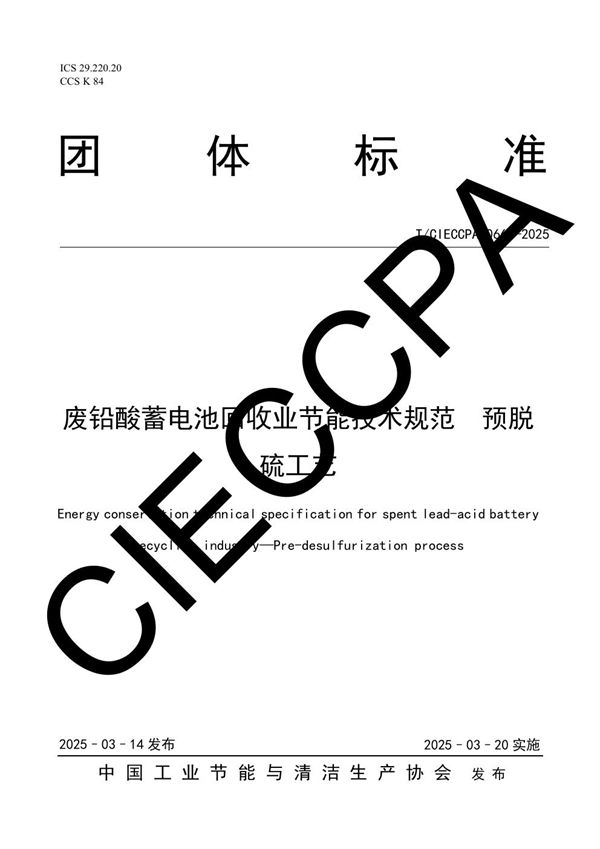 废铅酸蓄电池回收业节能技术规范  预脱硫工艺 (T/CIECCPA 066-2025)