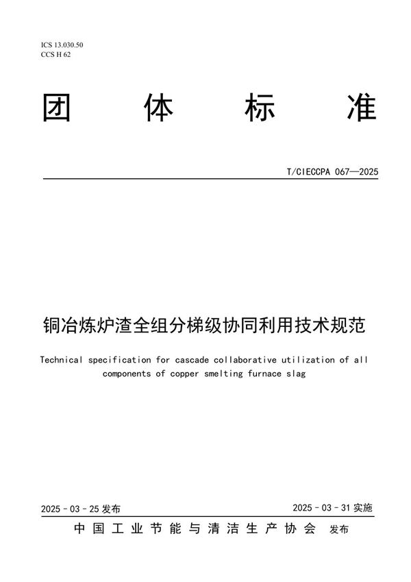 铜冶炼炉渣全组分梯级协同利用技术规范 (T/CIECCPA 067-2025)