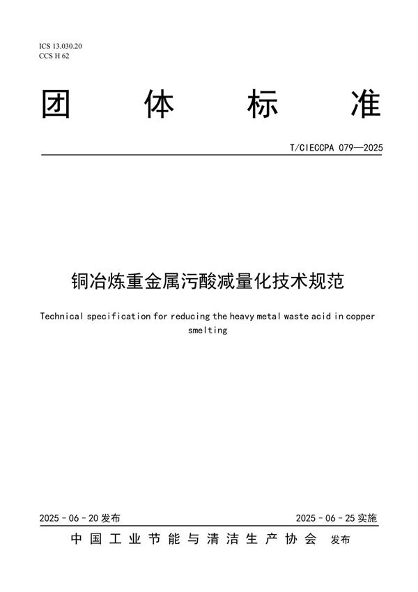 铜冶炼重金属污酸减量化技术规范 (T/CIECCPA 079-2025)