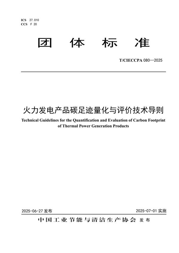 火力发电产品碳足迹量化与评价技术导则 (T/CIECCPA 080-2025)