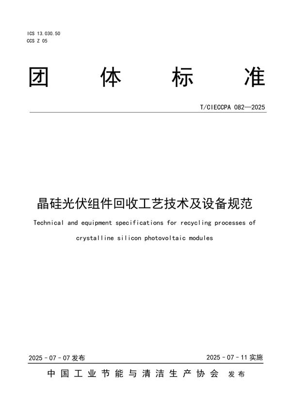 晶硅光伏组件回收工艺技术及设备规范 (T/CIECCPA 082-2025)