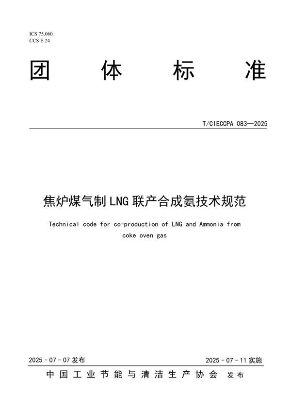 焦炉煤气制LNG联产合成氨技术规范 (T/CIECCPA 083-2025)