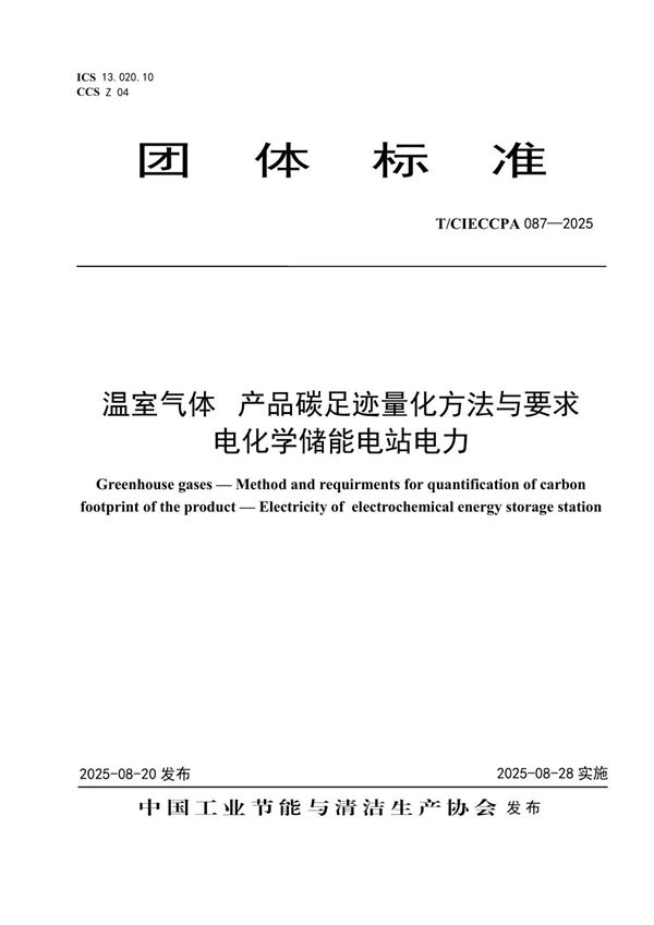 温室气体 产品碳足迹量化方法与要求 电化学储能电站电力 (T/CIECCPA 087-2025)