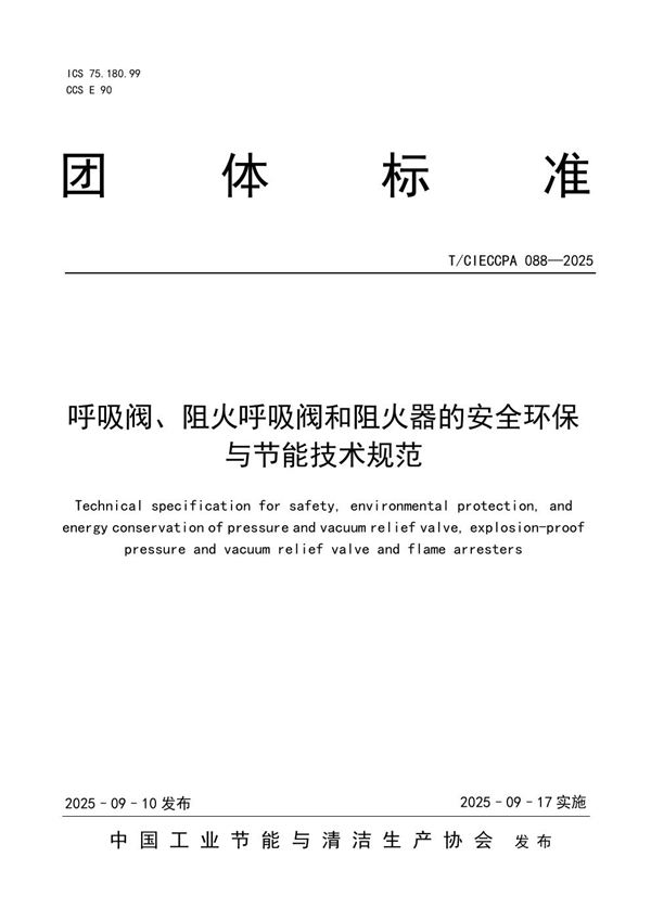 呼吸阀、阻火呼吸阀和阻火器的安全环保与节能技术规范 (T/CIECCPA 088-2025)