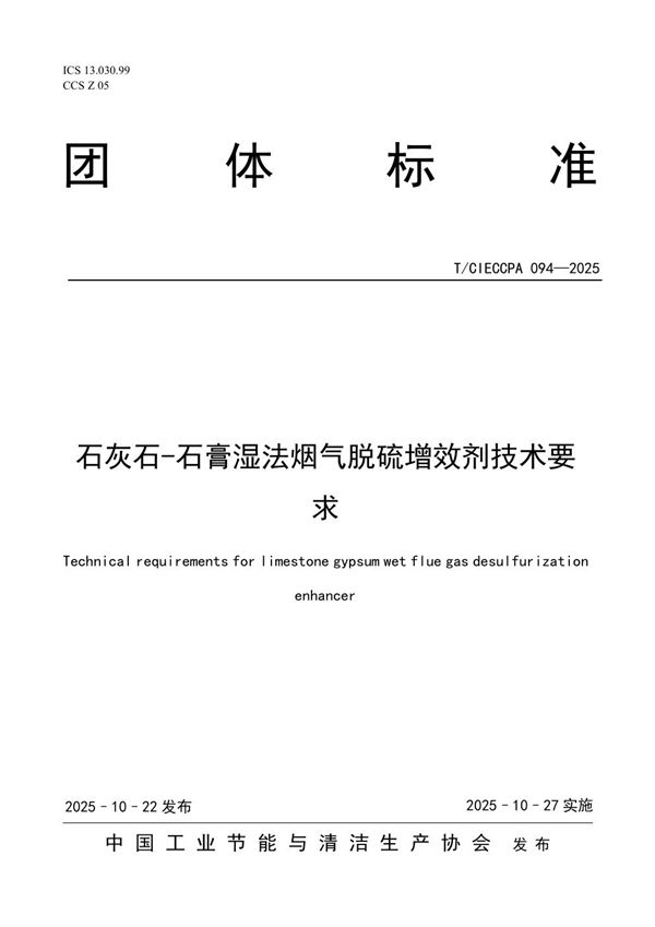 石灰石-石膏湿法烟气脱硫增效剂技术要求 (T/CIECCPA 094-2025)