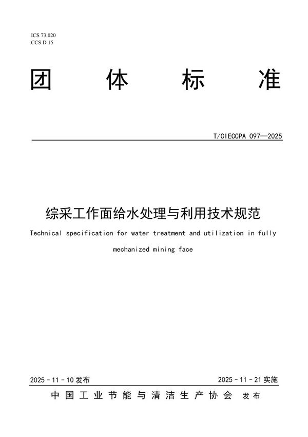 综采工作面给水处理与利用技术规范 (T/CIECCPA 097-2025)