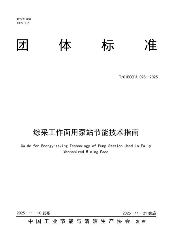 综采工作面用泵站节能技术指南 (T/CIECCPA 098-2025)