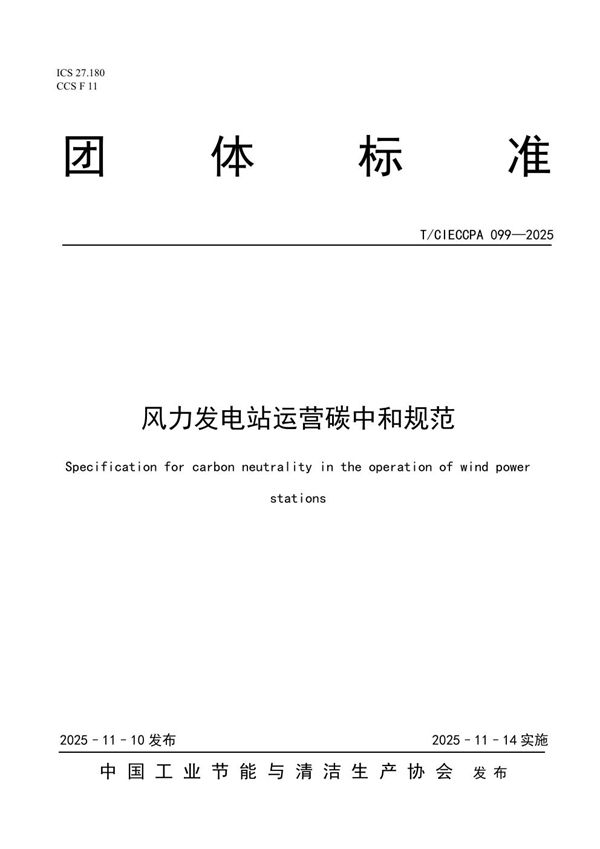 风力发电站运营碳中和规范 (T/CIECCPA 099-2025)