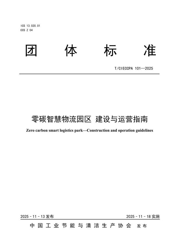 零碳智慧物流园区 建设与运营指南 (T/CIECCPA 101-2025)