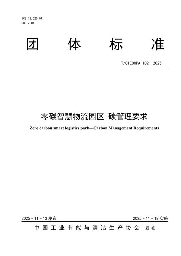 零碳智慧物流园区 碳管理要求 (T/CIECCPA 102-2025)