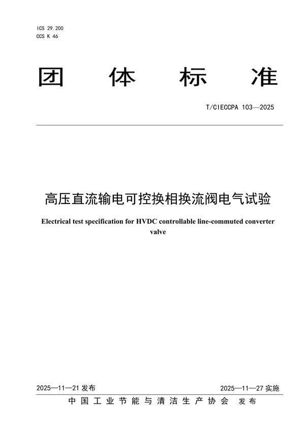 高压直流输电可控换相换流阀电气试验 (T/CIECCPA 103-2025)
