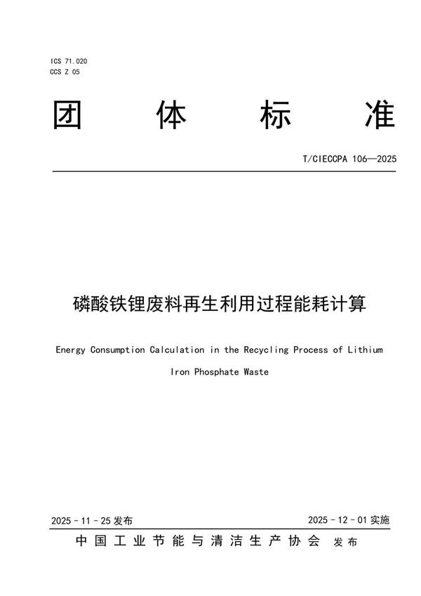 磷酸铁锂废料再生利用过程能耗计算 (T/CIECCPA 106-2025)