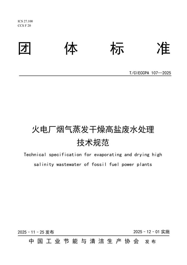 火电厂烟气蒸发干燥高盐废水处理 技术规范 (T/CIECCPA 107-2025)