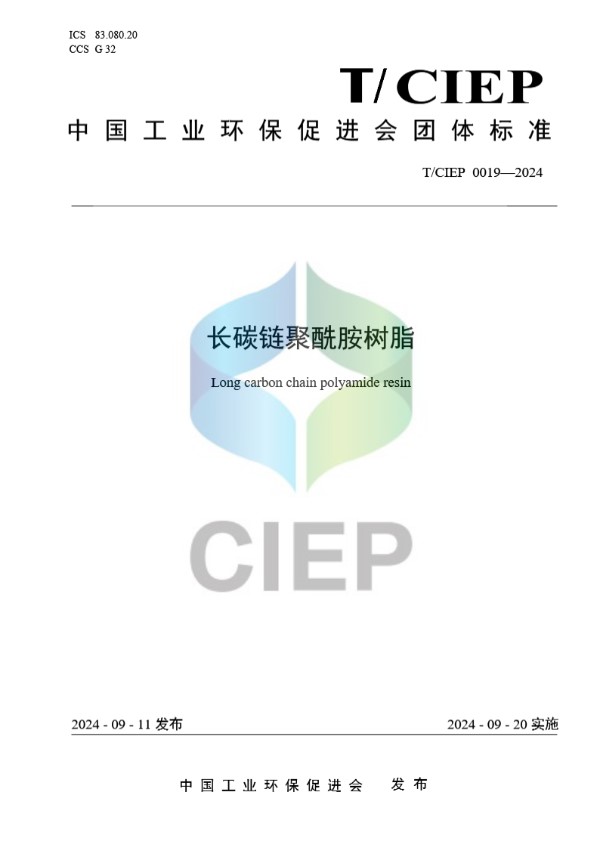 长碳链聚酰胺树脂 (T/CIEP 0019-2024)