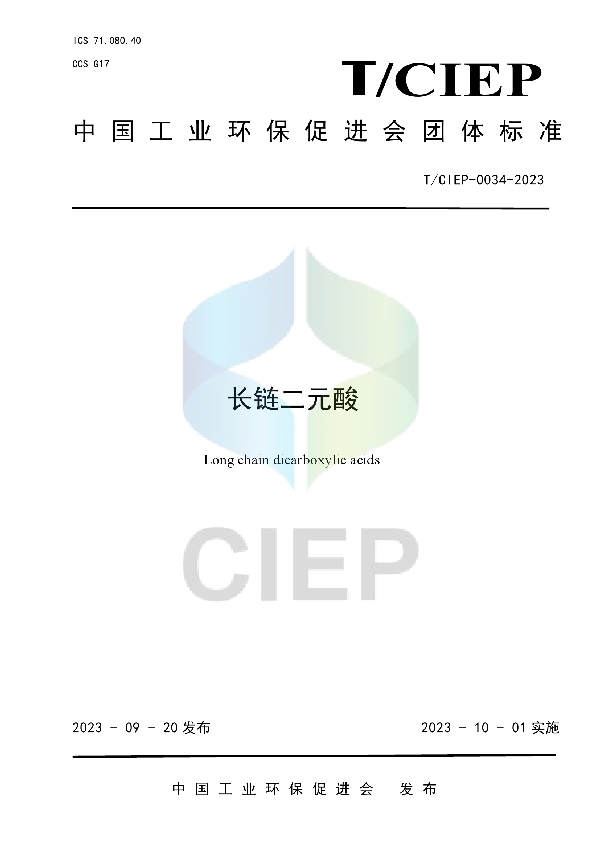 长链二元酸 (T/CIEP 0034-2023)