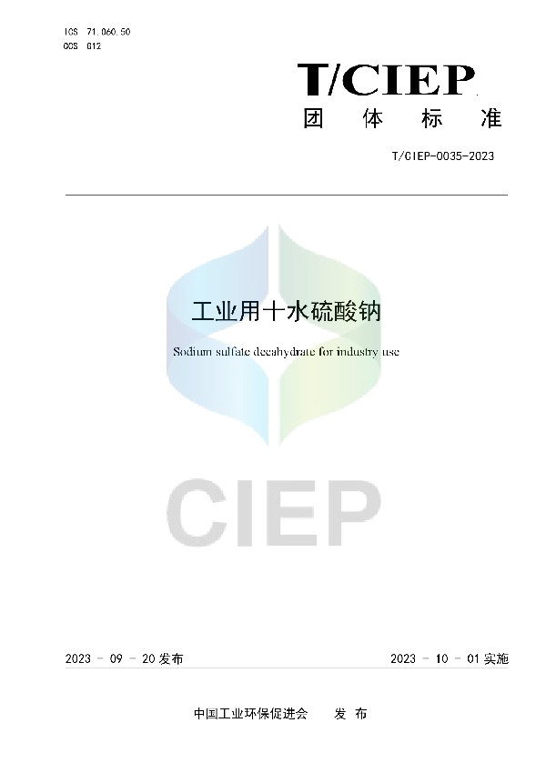 工业用十水硫酸钠 (T/CIEP 0035-2023)