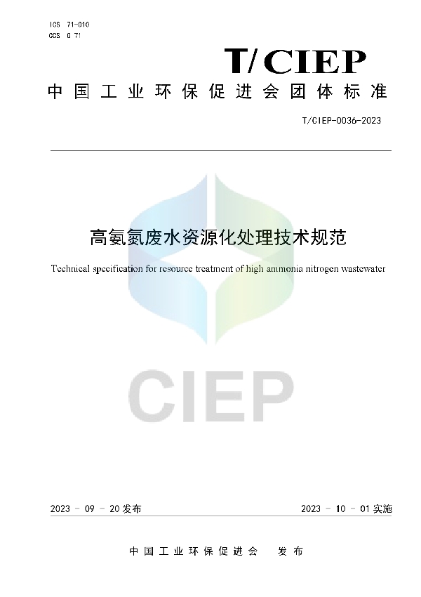 高氨氮废水资源化处理技术规范 (T/CIEP 0036-2023)