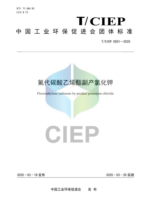 《氟代碳酸乙烯酯副产氯化钾》 (T/CIEP 0051-2025)