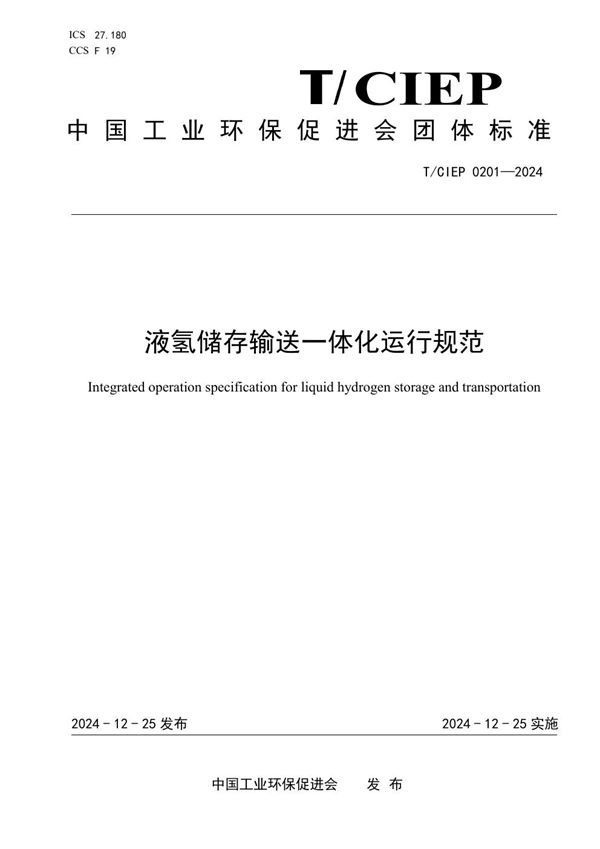 液氢储存输送一体化运行规范 (T/CIEP 0201-2024)