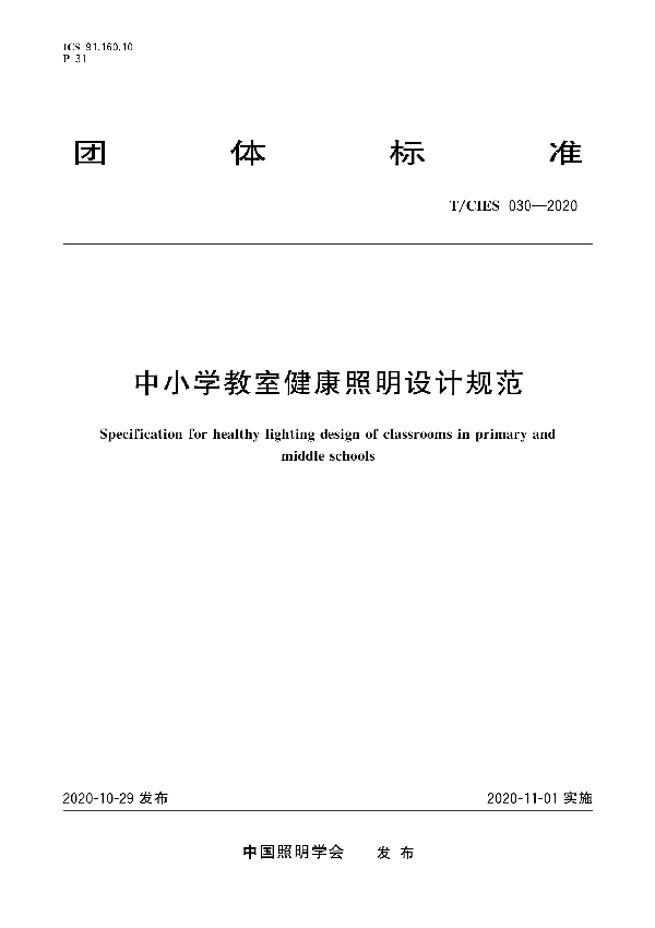 中小学教室健康照明设计规范 (T/CIES 030-2020)