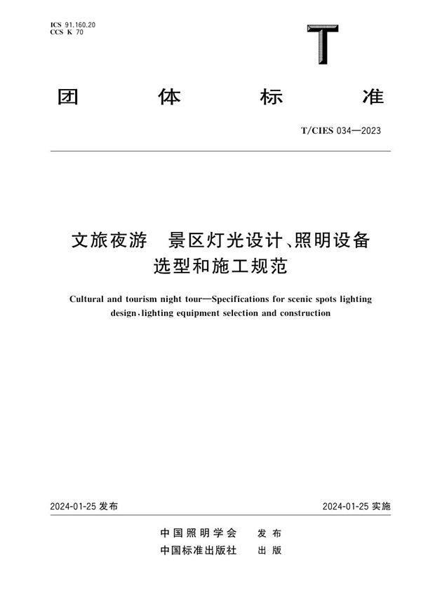 文旅夜游 景区灯光设计、照明设备选型和施工规范 (T/CIES 034-2023)