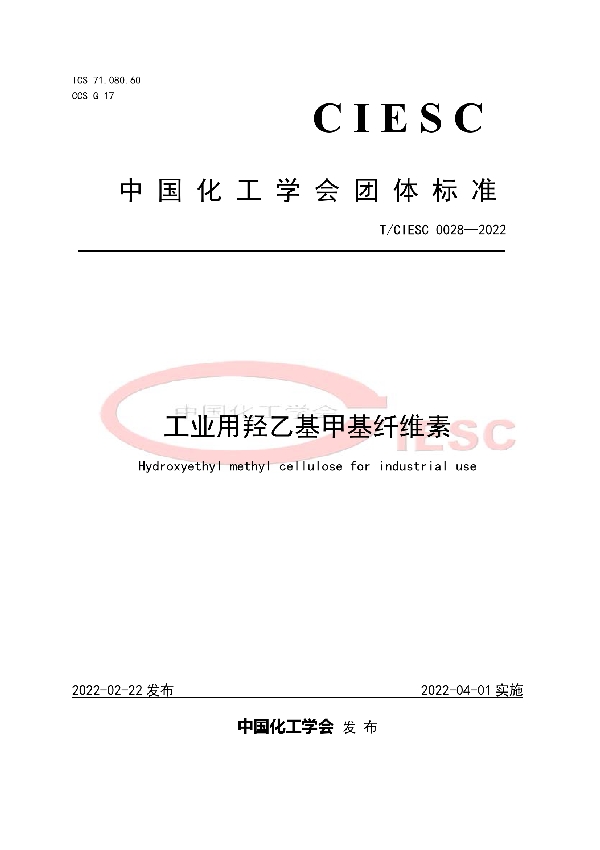 工业用羟乙基甲基纤维素 (T/CIESC 0028-2022)
