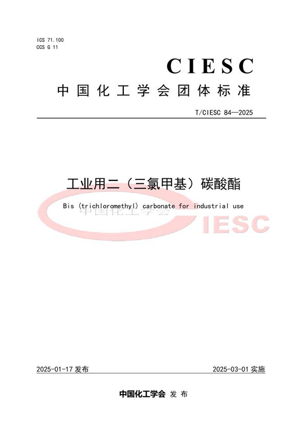 工业用二（三氯甲基）碳酸酯 (T/CIESC 84-2025)