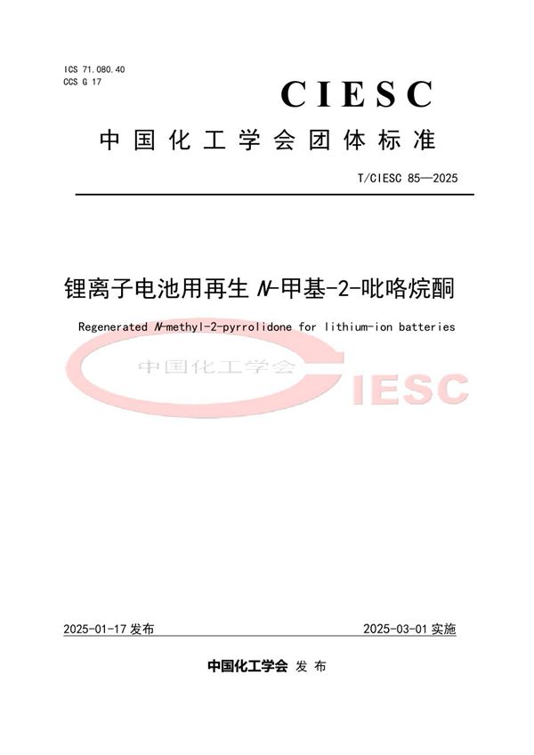 锂离子电池用再生N-甲基-2-吡咯烷酮 (T/CIESC 85-2025)