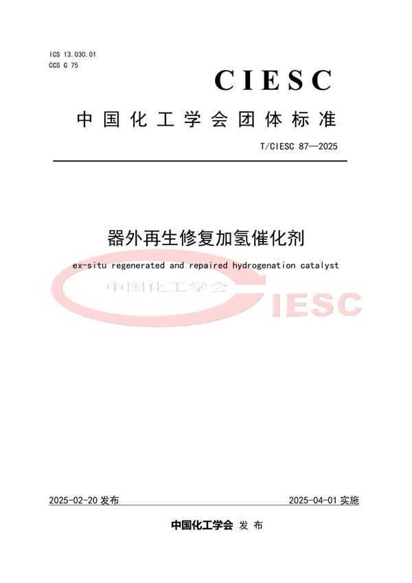 器外再生修复加氢催化剂 (T/CIESC 87-2025)