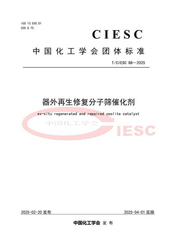 器外再生修复分子筛催化剂 (T/CIESC 88-2025)