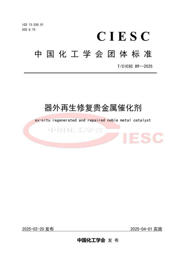器外再生修复贵金属催化剂 (T/CIESC 89-2025)