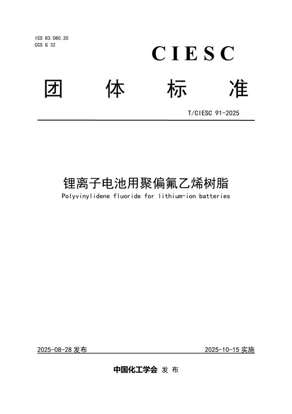 锂离子电池用聚偏氟乙烯树脂 (T/CIESC 91-2025)