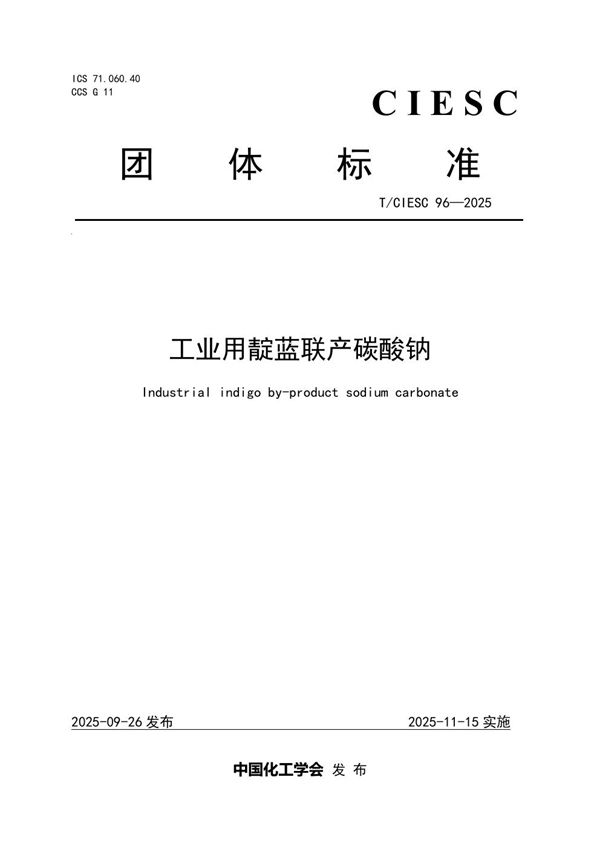 工业用靛蓝联产碳酸钠 (T/CIESC 96-2025)