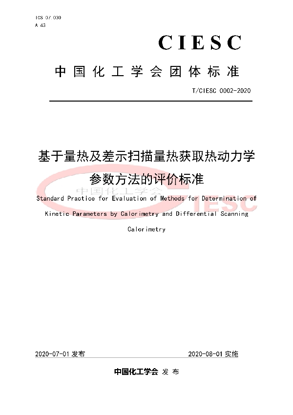 基于量热及差示扫描量热获取热动力学参数方法的评价标准 (T/CIESC T/CIESC0002-2020)