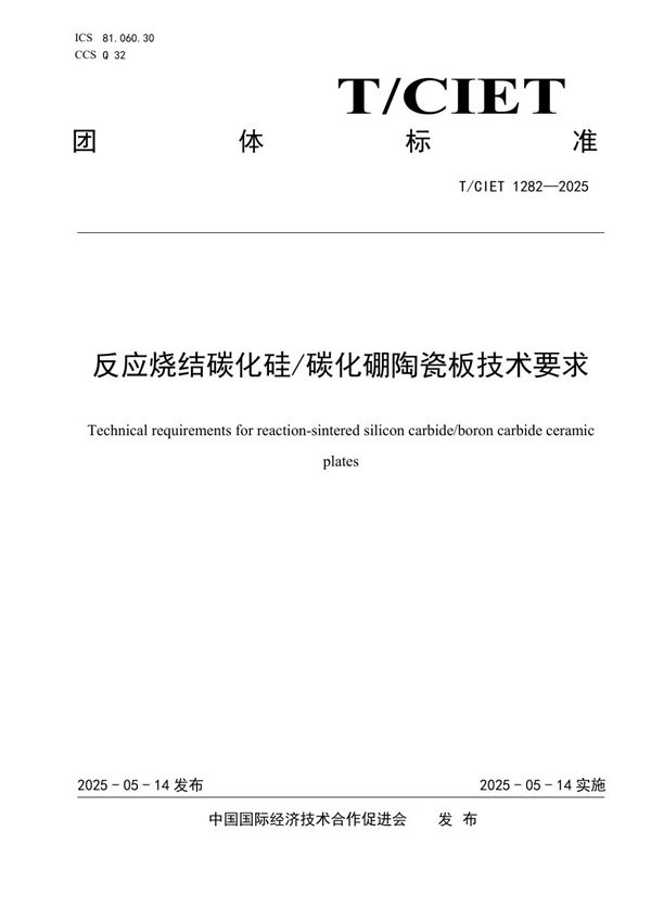 反应烧结碳化硅/碳化硼陶瓷板技术要求 (T/CIET 1282-2025)