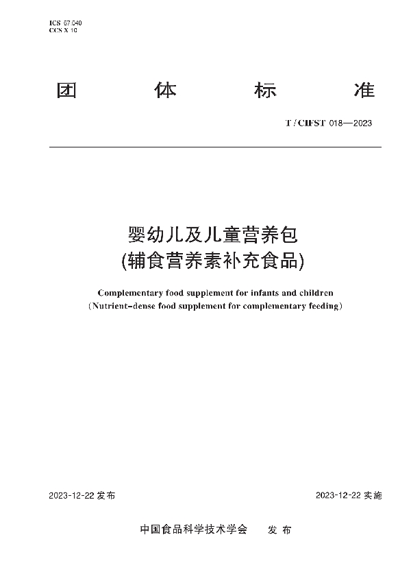 婴幼儿及儿童营养包(辅食营养素补充食品) (T/CIFST 018-2023)