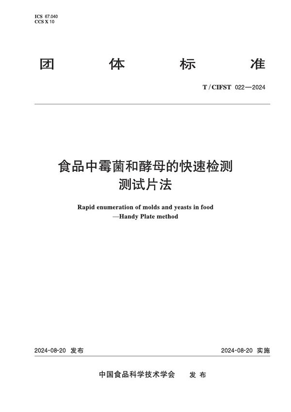食品中霉菌和酵母的快速检测 测试片法 (T/CIFST 022-2024)