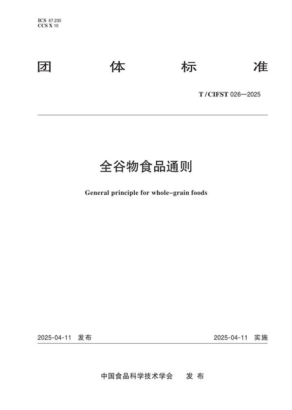 全谷物食品通则 (T/CIFST 026-2025)
