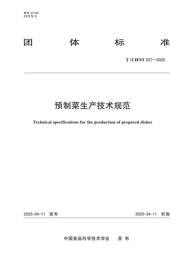 预制菜生产技术规范 (T/CIFST 027-2025)