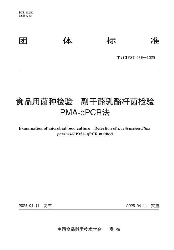 食品用菌种检验 副干酪乳酪杆菌检验 PMA-qPCR法 (T/CIFST 029-2025)