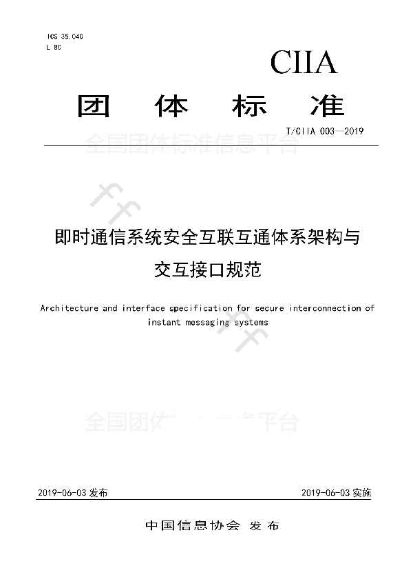 即时通信系统互联互通安全体系架构与交互接口规范 (T/CIIA 003-2019)