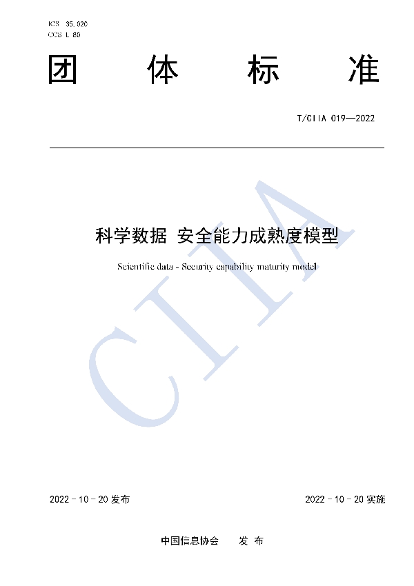 科学数据 安全能力成熟度模型 (T/CIIA 019-2022)