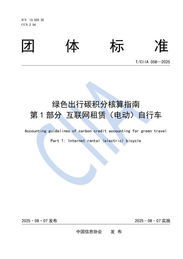 绿色出行碳积分核算指南 第1部分 互联网租赁（电动）自行车 (T/CIIA 058-2025)